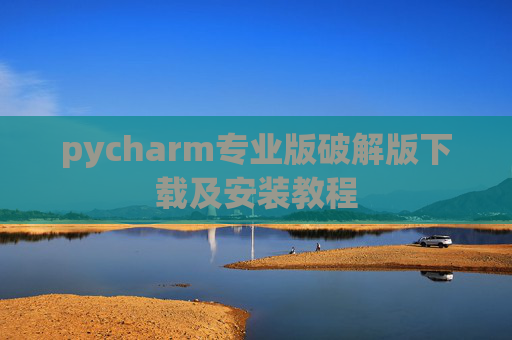 pycharm专业版破解版下载及安装教程