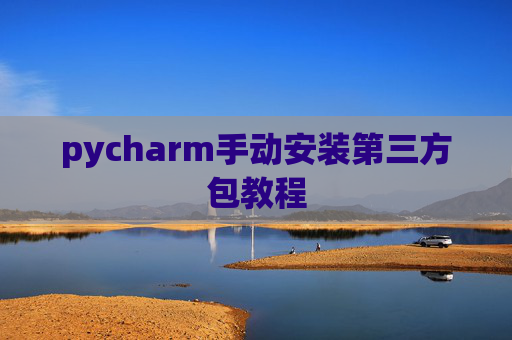 pycharm手动安装第三方包教程